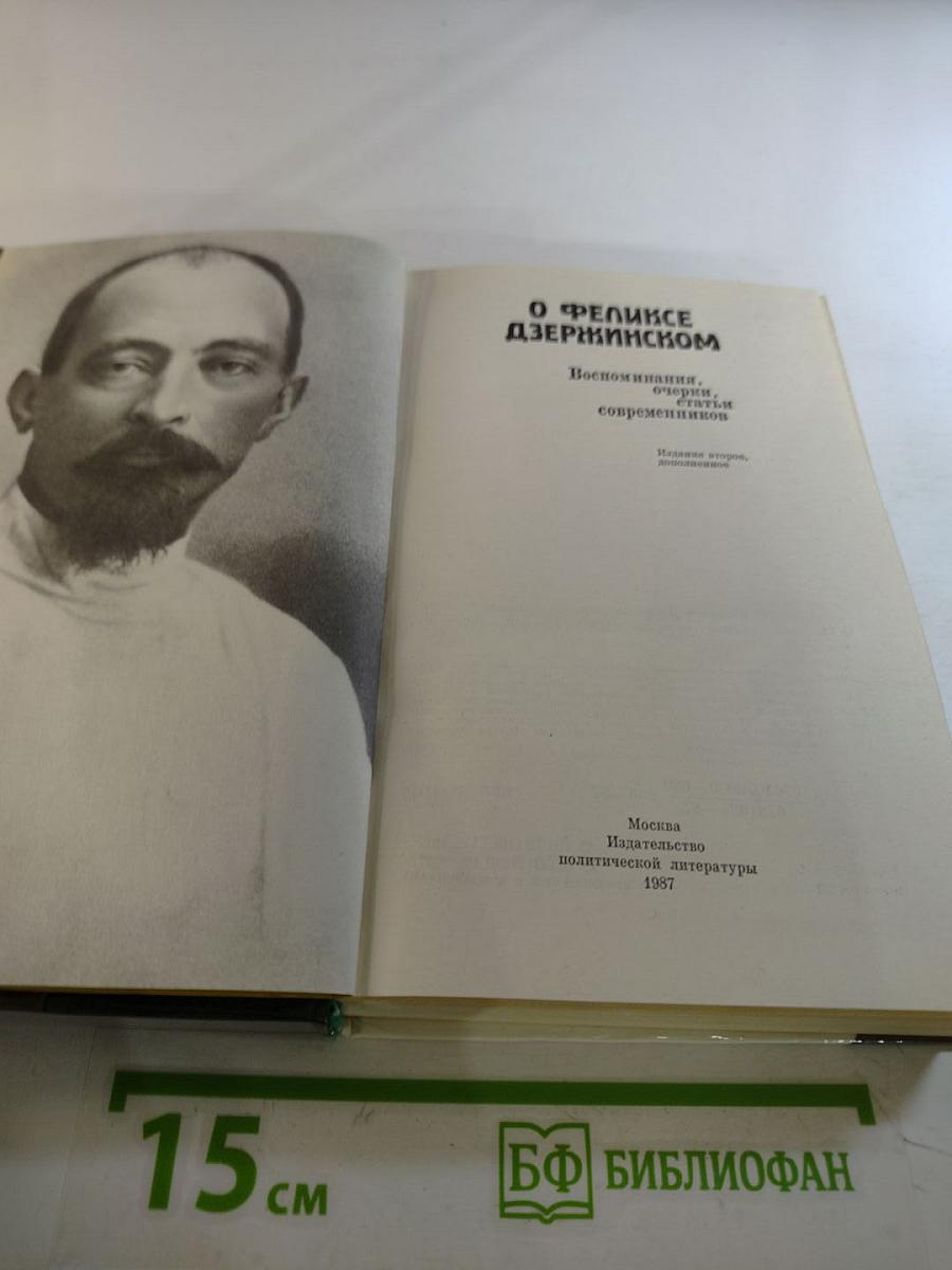 О Феликсе Дзержинском. Воспоминания, очерки, статьи современников