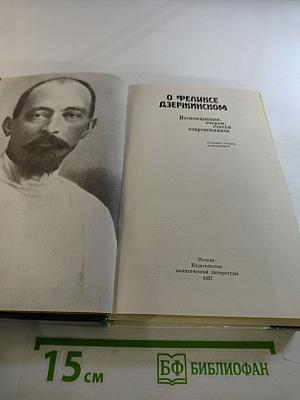 О Феликсе Дзержинском. Воспоминания, очерки, статьи современников