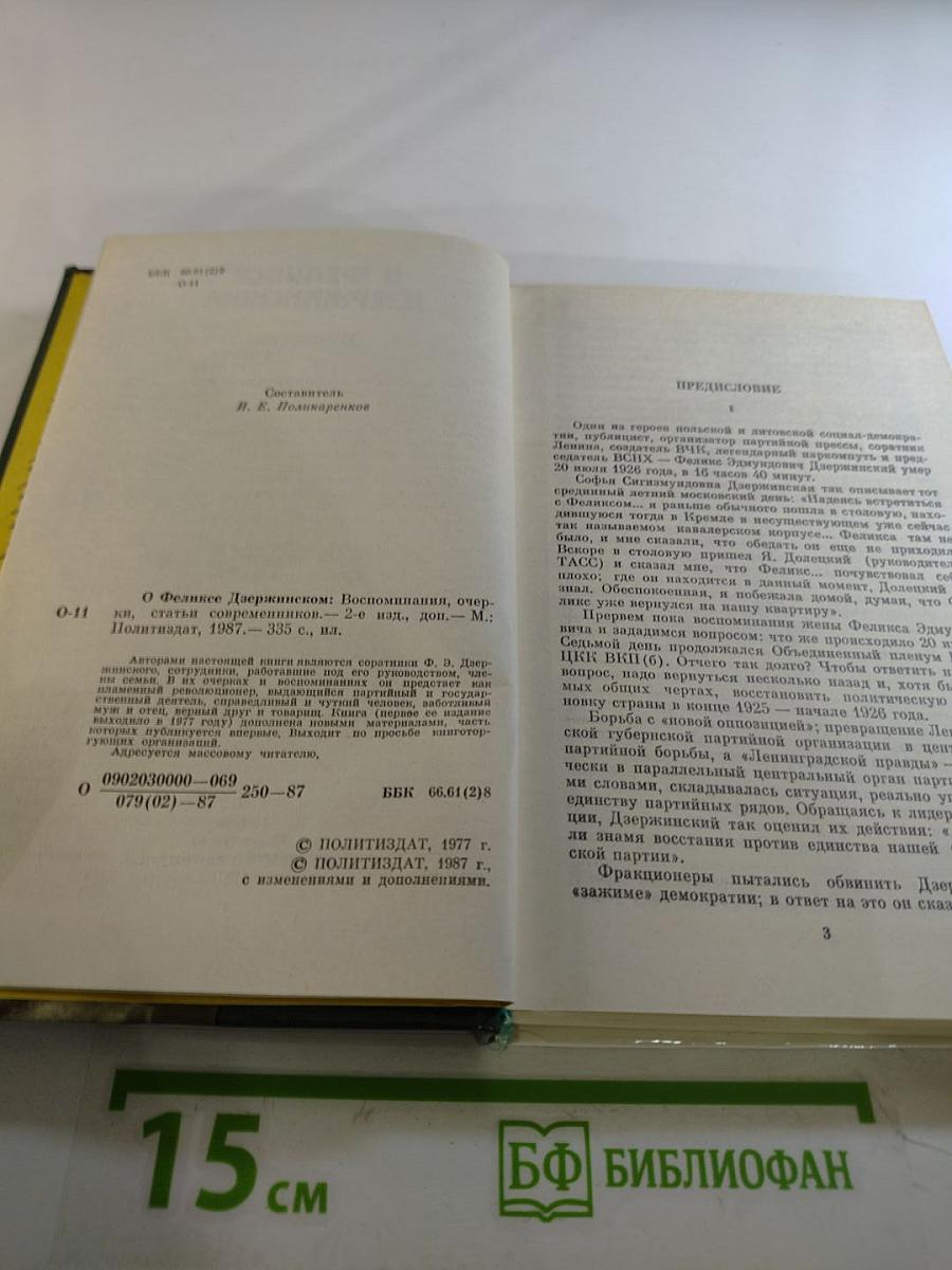 О Феликсе Дзержинском. Воспоминания, очерки, статьи современников