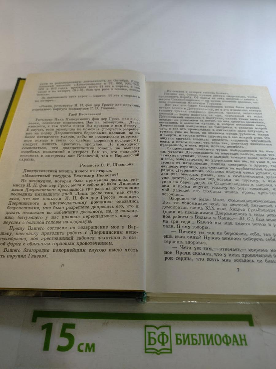 О Феликсе Дзержинском. Воспоминания, очерки, статьи современников