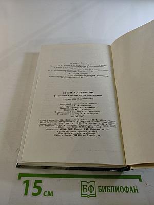 О Феликсе Дзержинском. Воспоминания, очерки, статьи современников