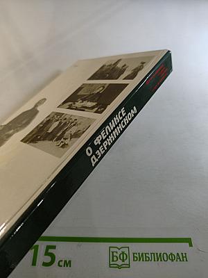 О Феликсе Дзержинском. Воспоминания, очерки, статьи современников