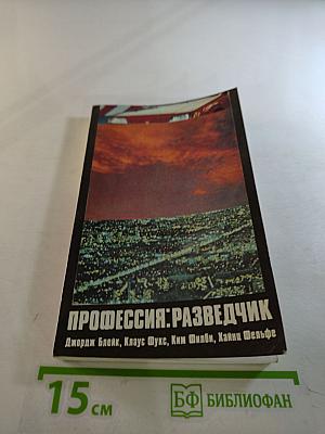 Профессия: Разведчик