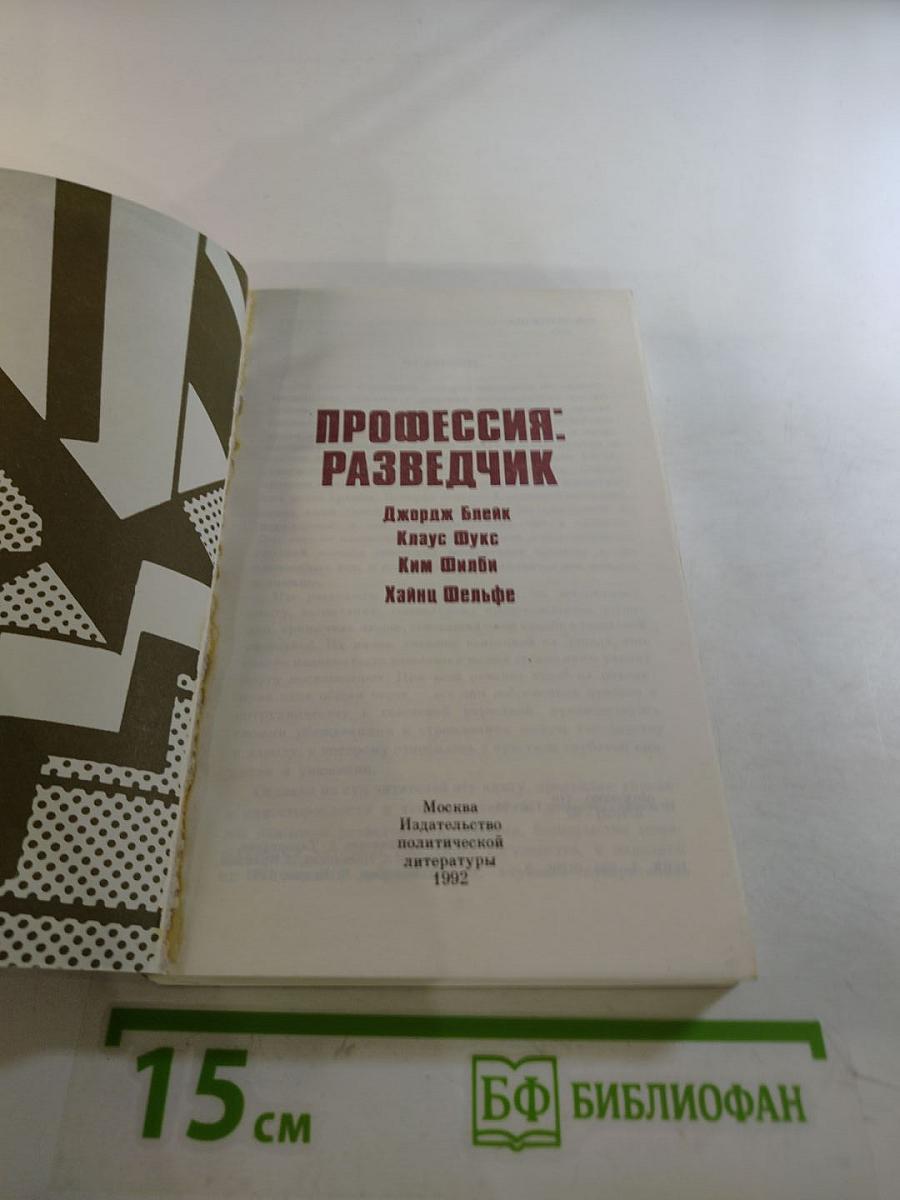 Профессия: Разведчик