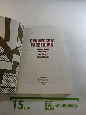 Профессия: Разведчик