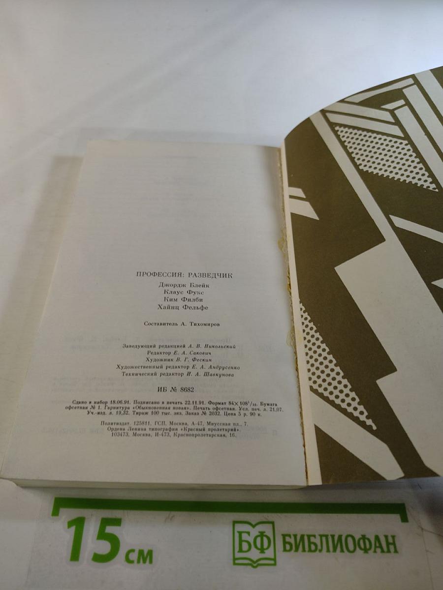 Профессия: Разведчик