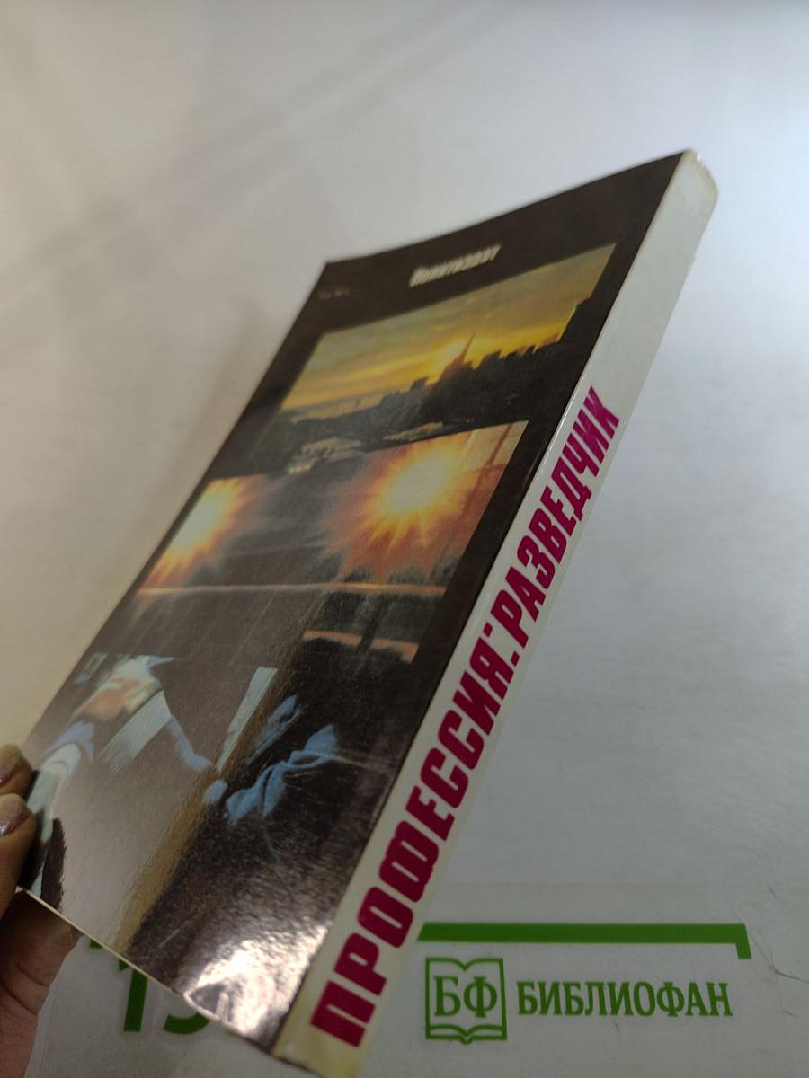 Профессия: Разведчик