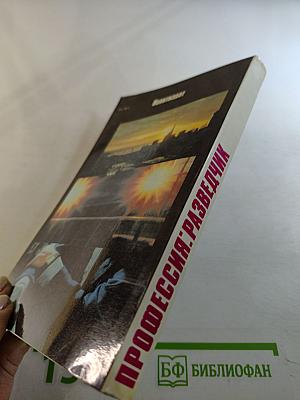 Профессия: Разведчик