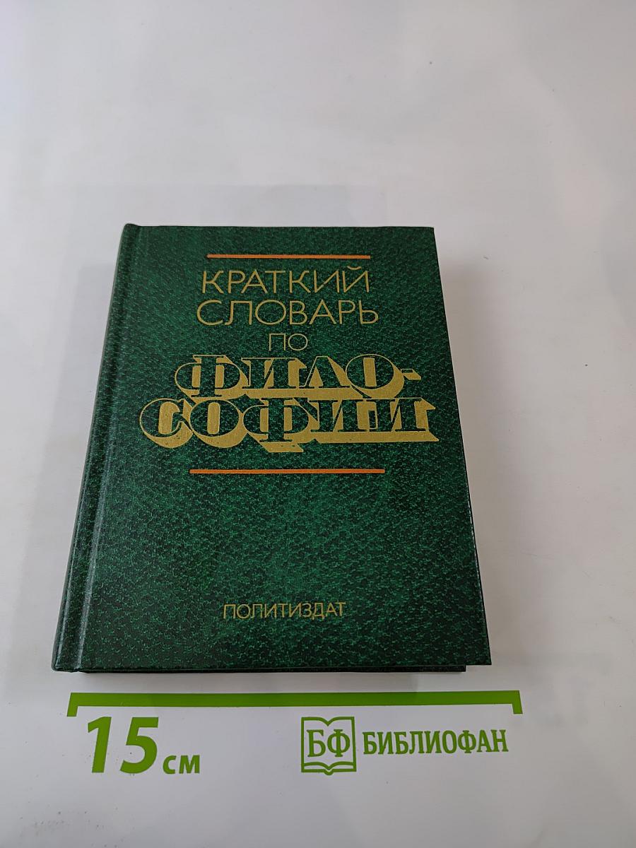 Краткий словарь по философии