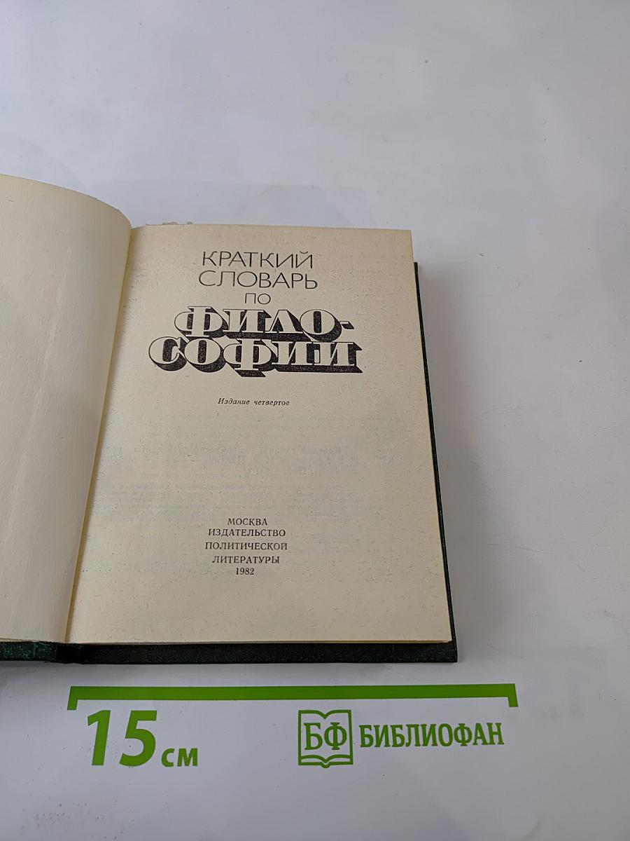 Краткий словарь по философии