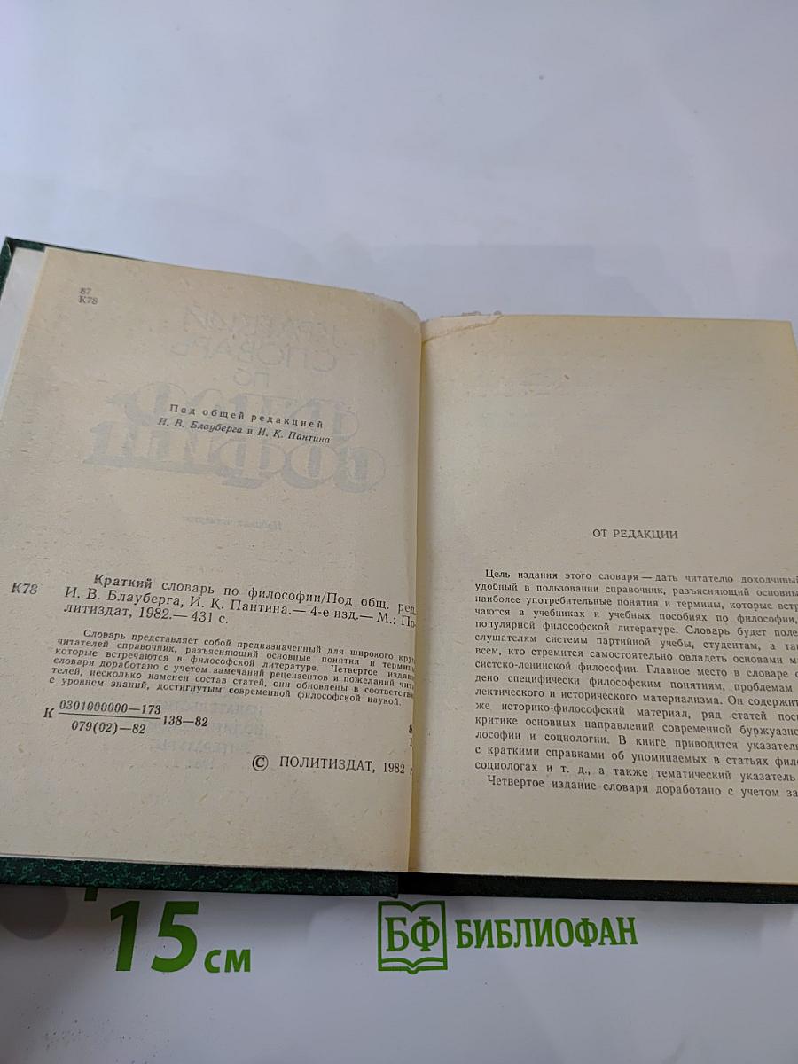 Краткий словарь по философии