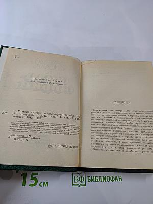 Краткий словарь по философии