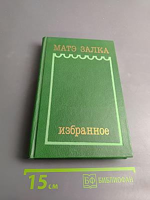 Матэ Залка. Избранное: роман, повести, рассказы