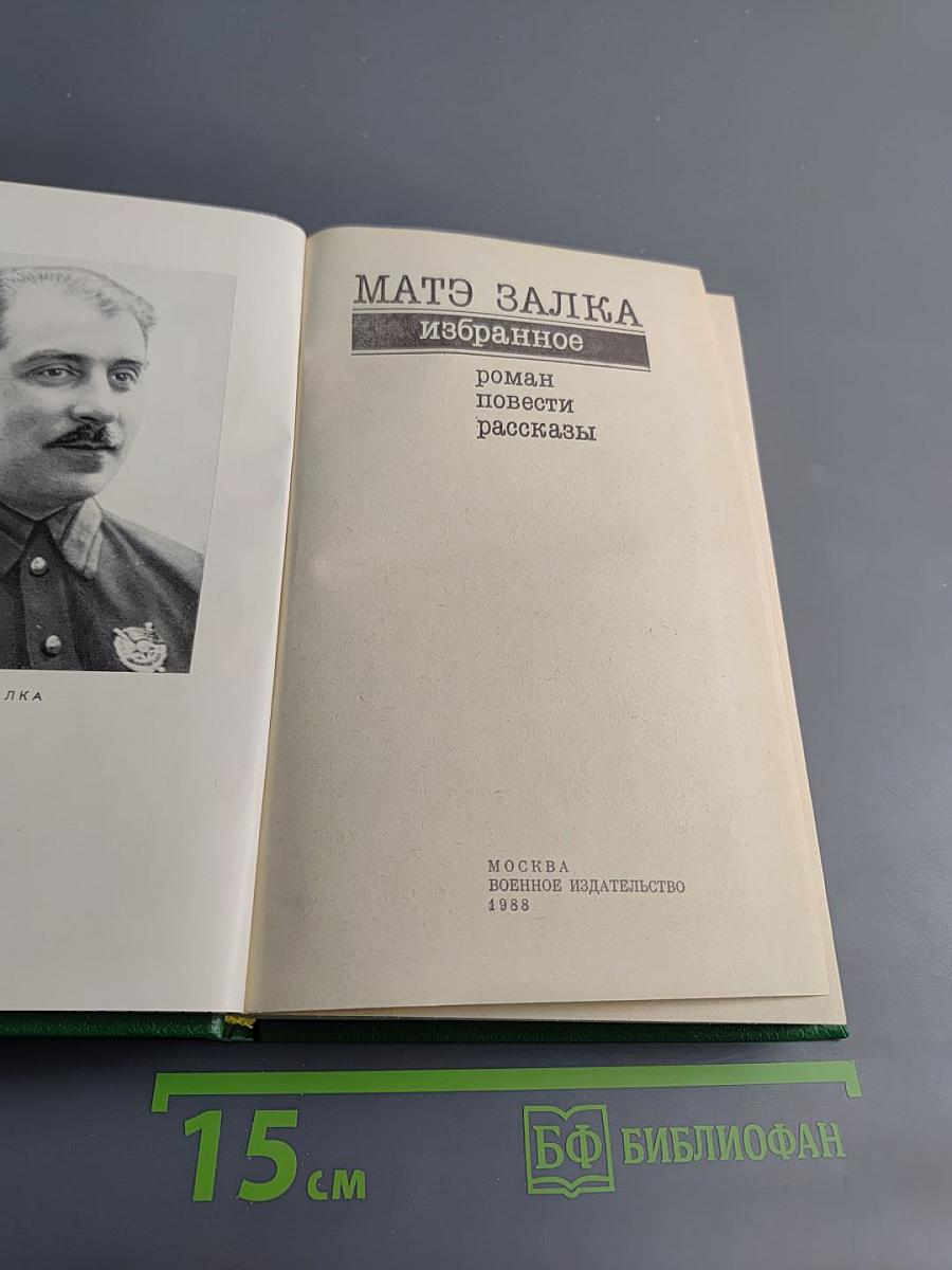 Матэ Залка. Избранное: роман, повести, рассказы