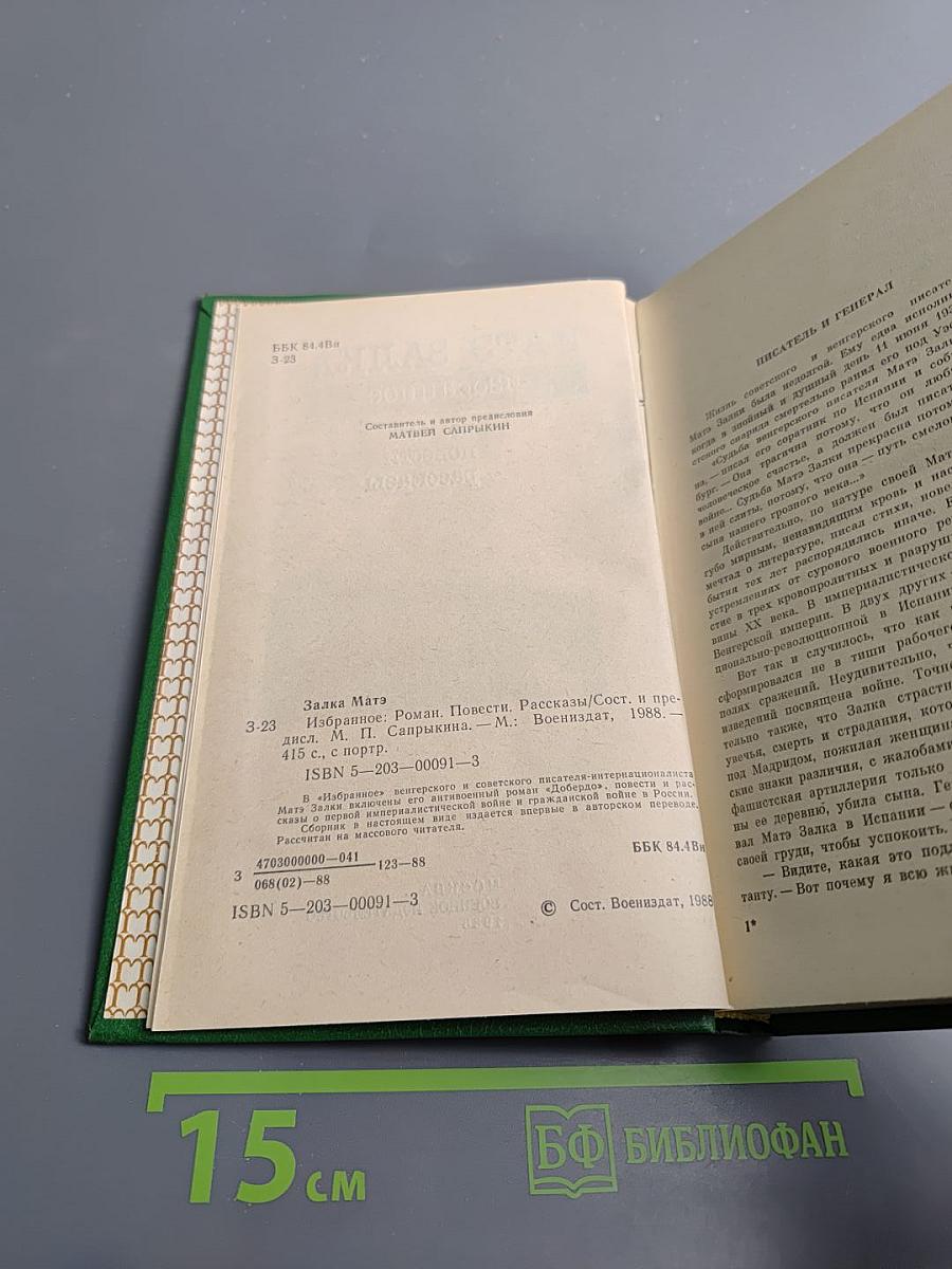 Матэ Залка. Избранное: роман, повести, рассказы