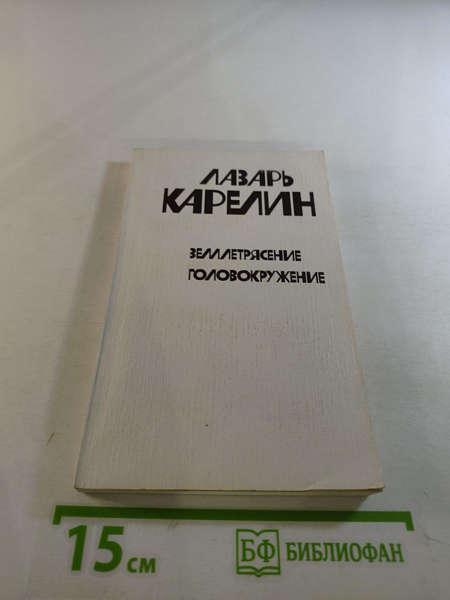 Землетрясение. Головокружение