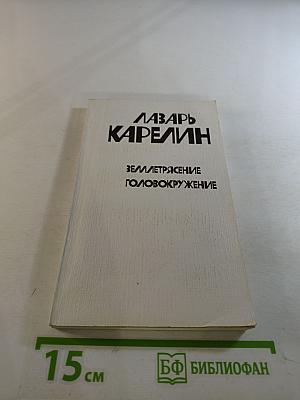 Землетрясение. Головокружение