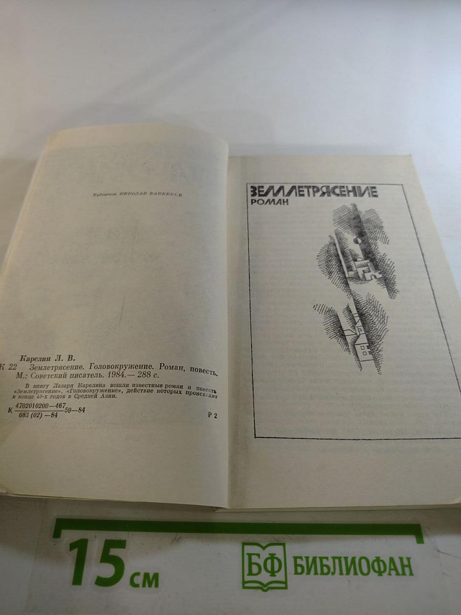 Землетрясение. Головокружение