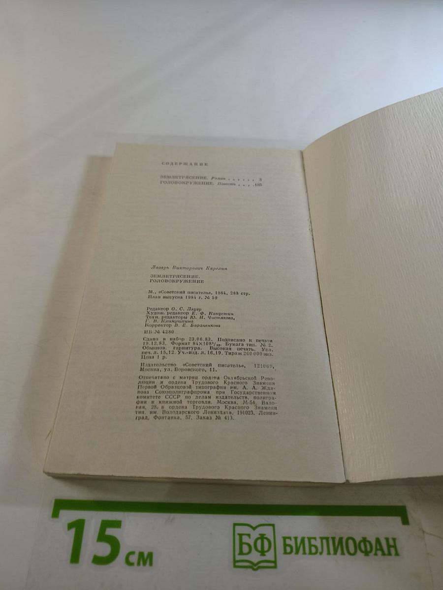 Землетрясение. Головокружение