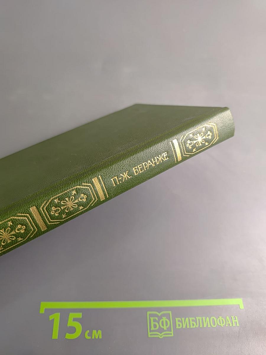 Пьер Жан Беранже. Песни