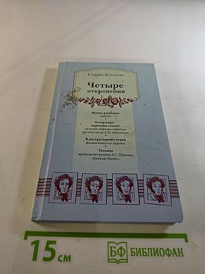 Четыре откровения