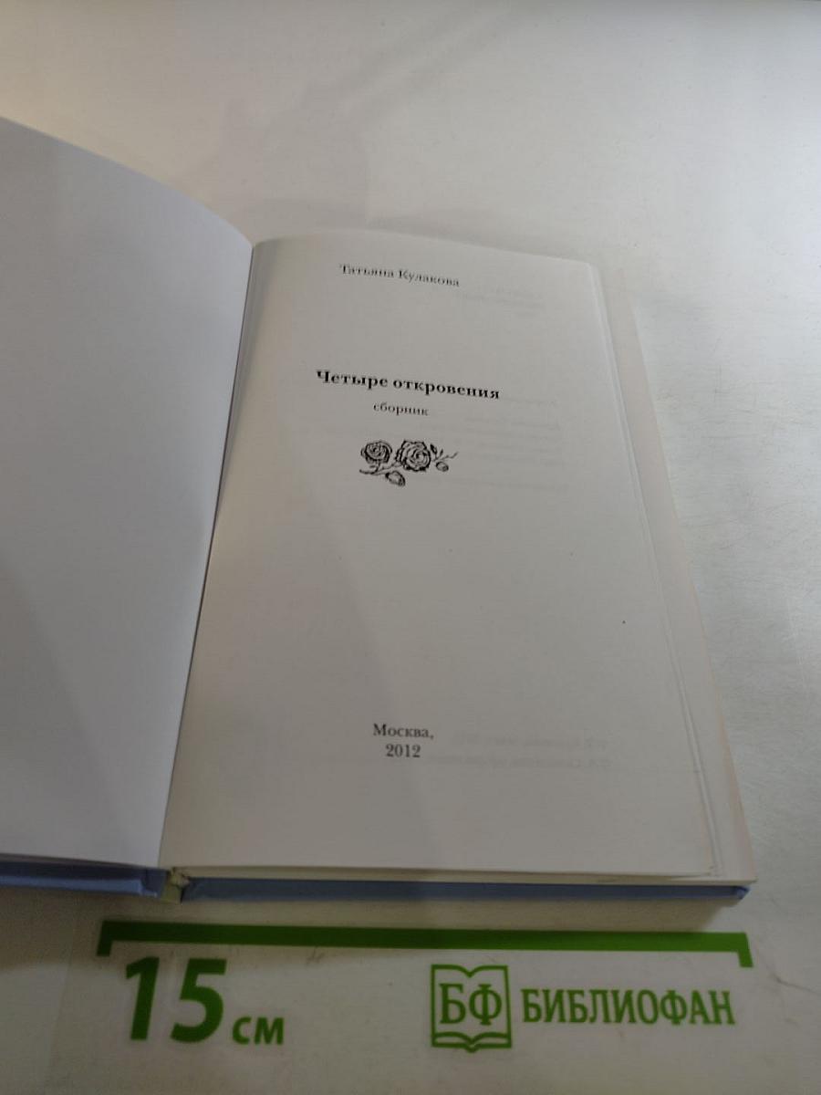 Четыре откровения