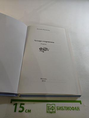 Четыре откровения