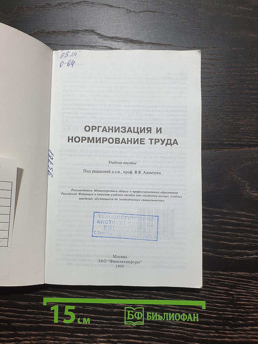 Организация и нормирование труда