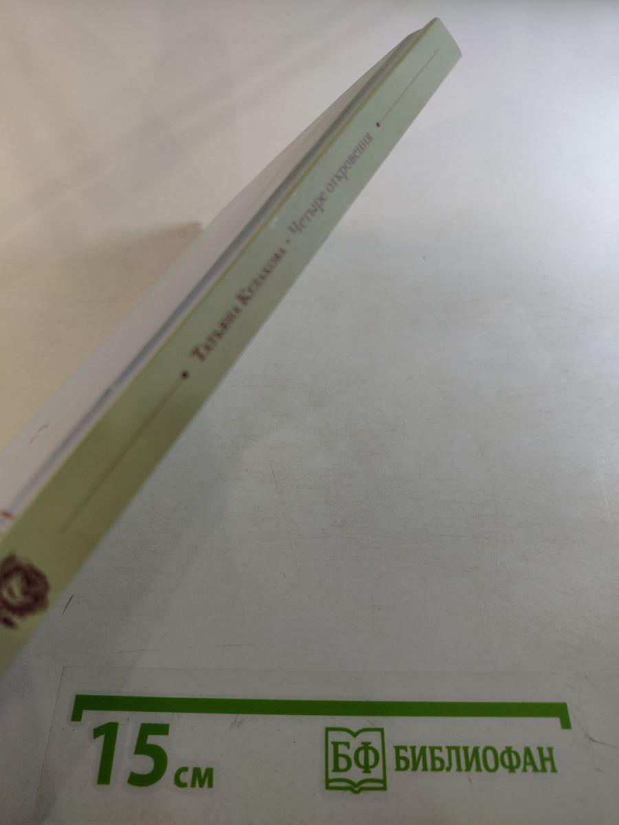 Четыре откровения