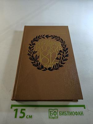 Рославлев, или Русские в 1812 году