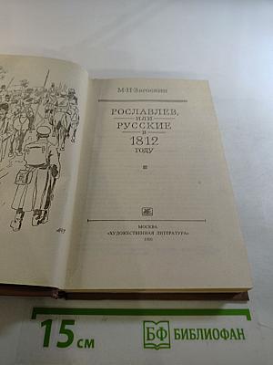 Рославлев, или Русские в 1812 году