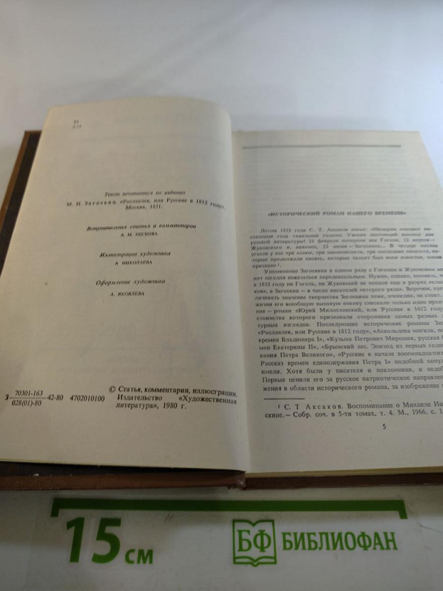 Рославлев, или Русские в 1812 году