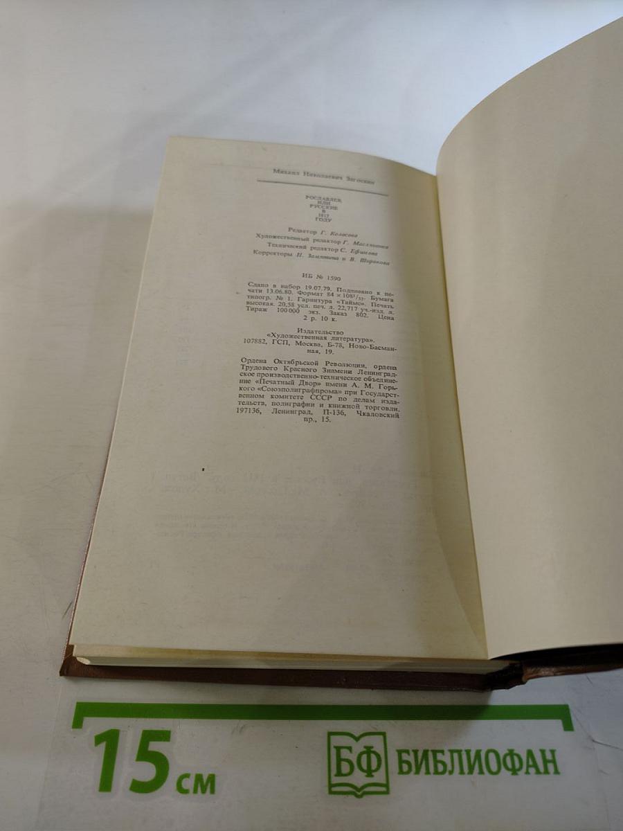 Рославлев, или Русские в 1812 году