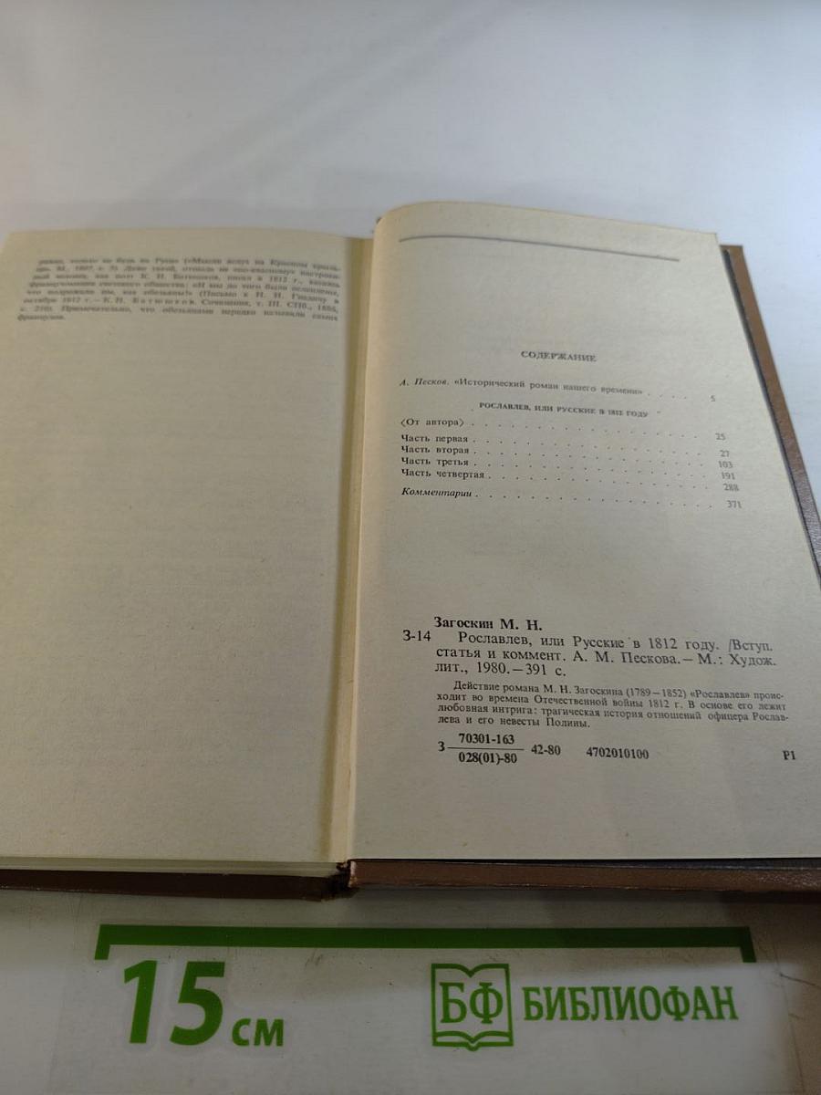 Рославлев, или Русские в 1812 году