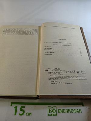 Рославлев, или Русские в 1812 году
