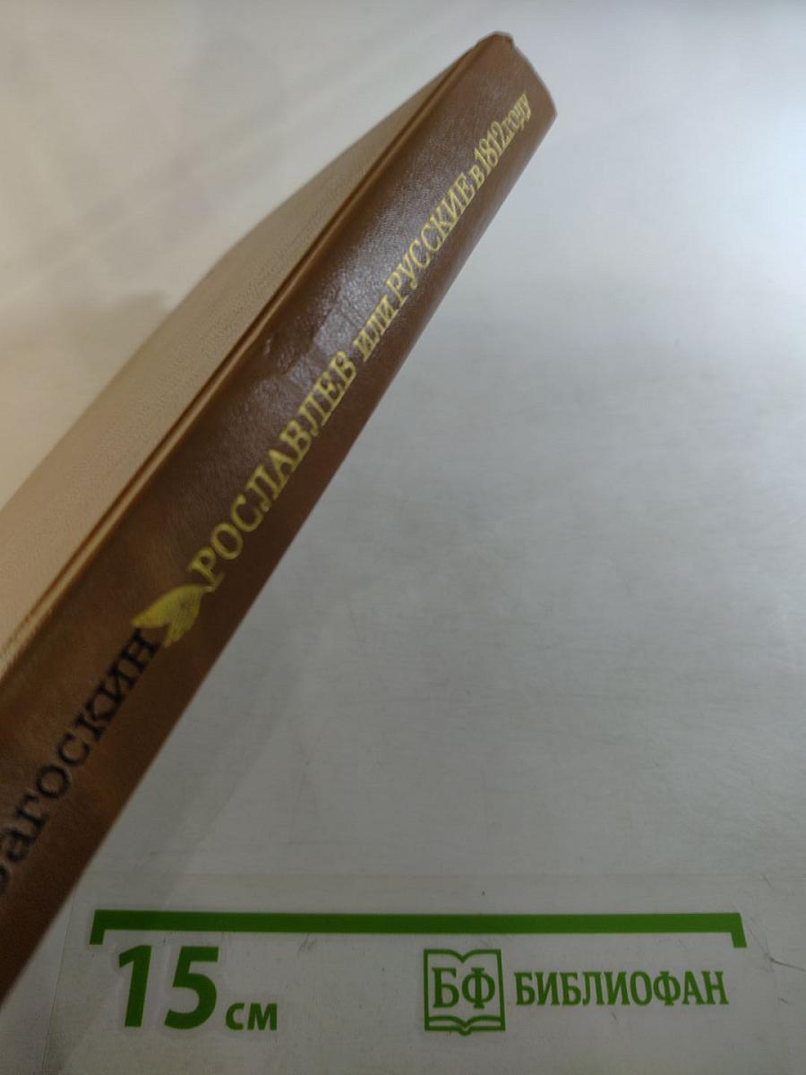 Рославлев, или Русские в 1812 году