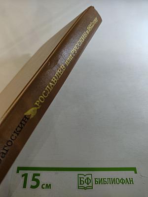 Рославлев, или Русские в 1812 году