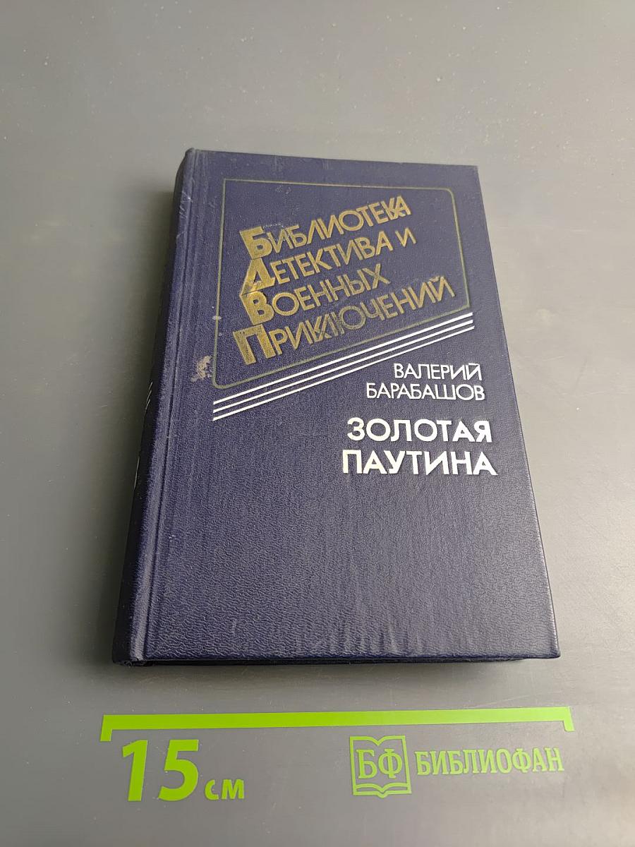 Золотая паутина