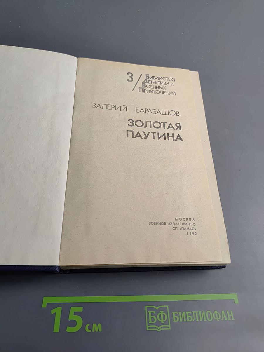 Золотая паутина