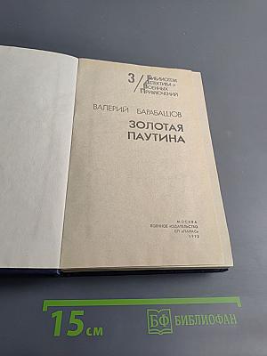 Золотая паутина