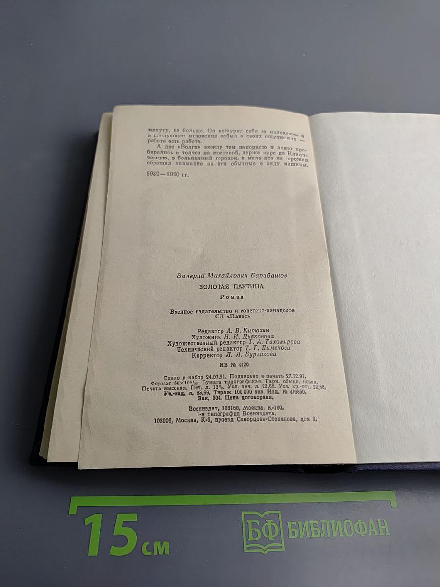 Золотая паутина