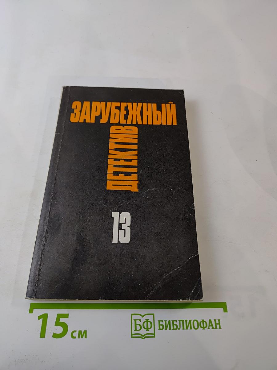 Зарубежный детектив. Том 13