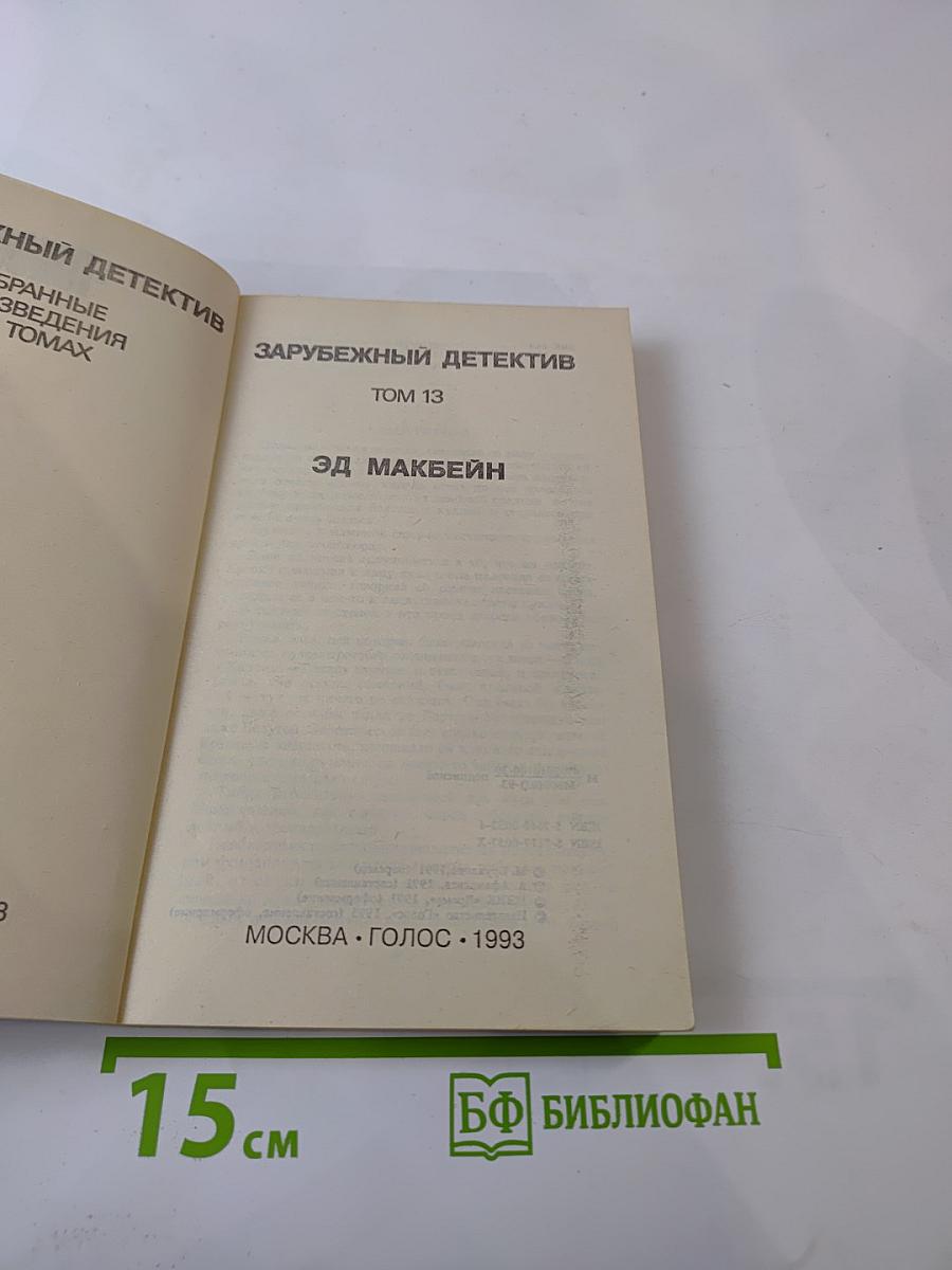 Зарубежный детектив. Том 13