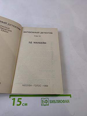 Зарубежный детектив. Том 13