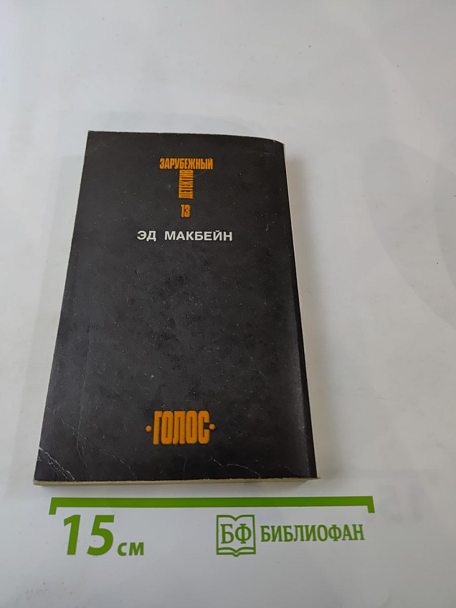 Зарубежный детектив. Том 13