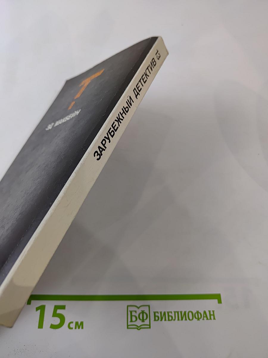 Зарубежный детектив. Том 13