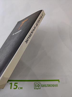 Зарубежный детектив. Том 13