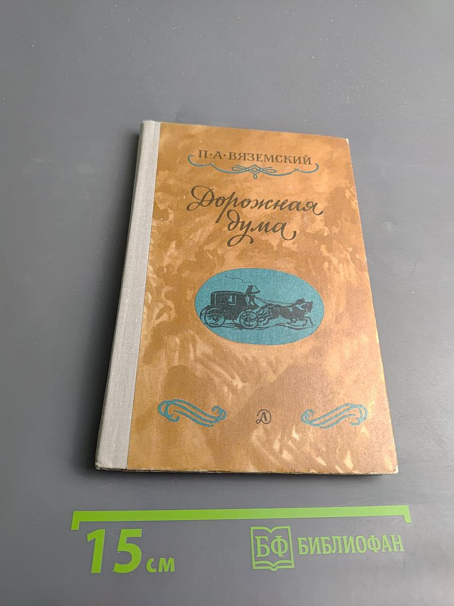 Дорожная дума