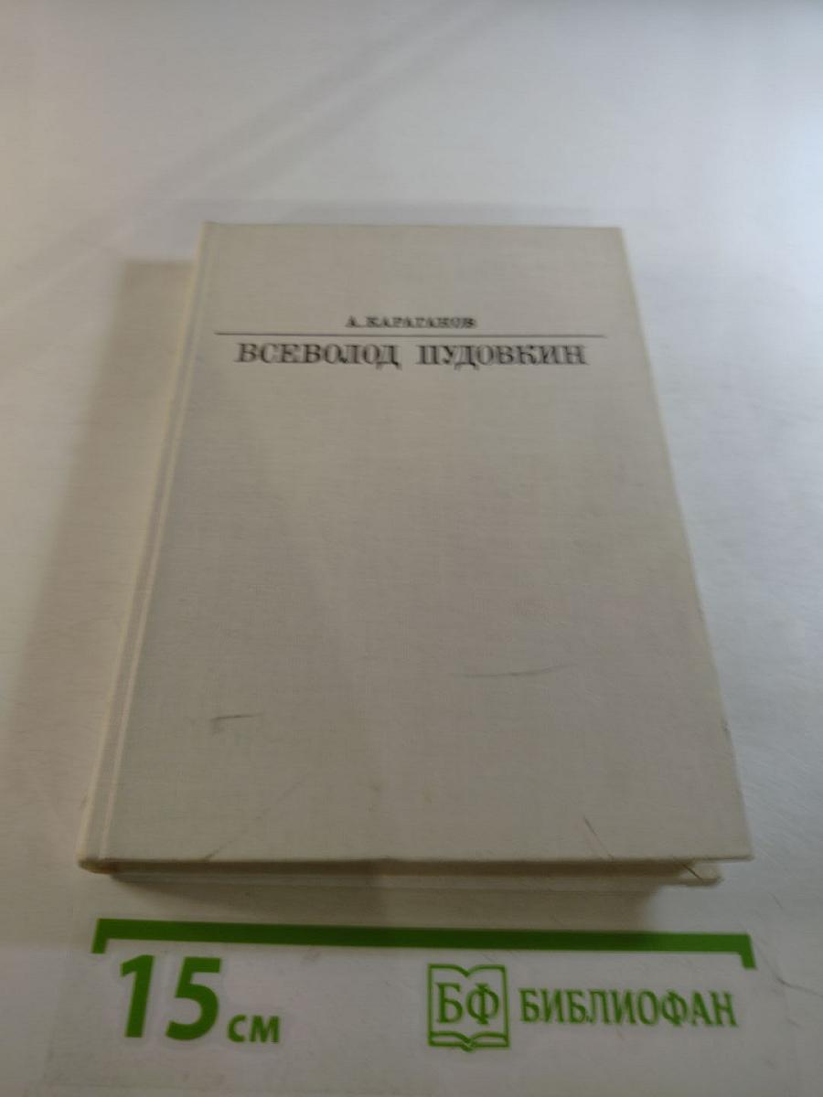 Всеволод Пудовкин