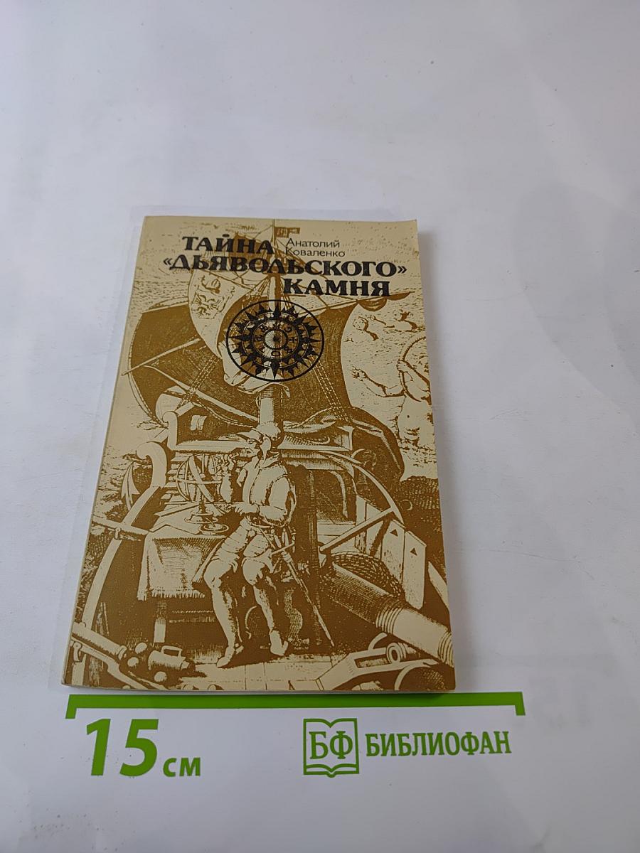 Тайна «Дьявольского» камня